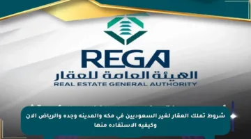 شروط تملك العقار لغير السعوديين في مكة والمدينة وجدة والرياض الآن وكيفية الاستفادة منها